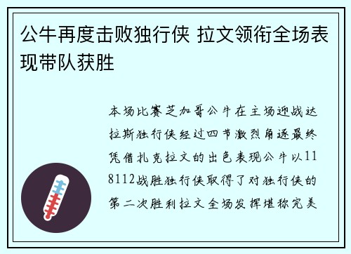 公牛再度击败独行侠 拉文领衔全场表现带队获胜
