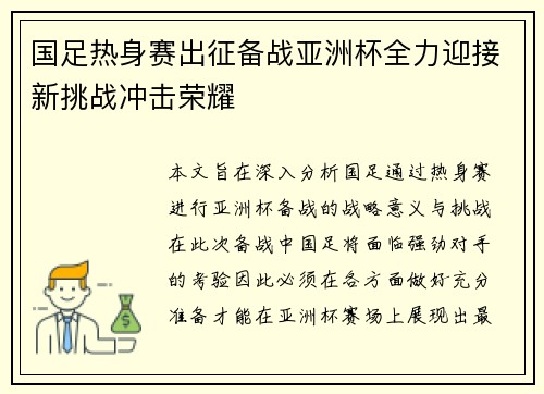 国足热身赛出征备战亚洲杯全力迎接新挑战冲击荣耀