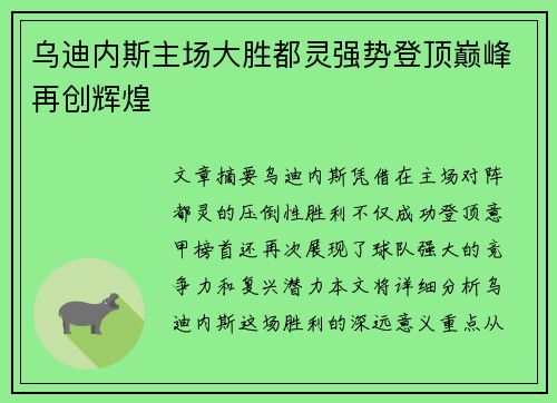 乌迪内斯主场大胜都灵强势登顶巅峰再创辉煌