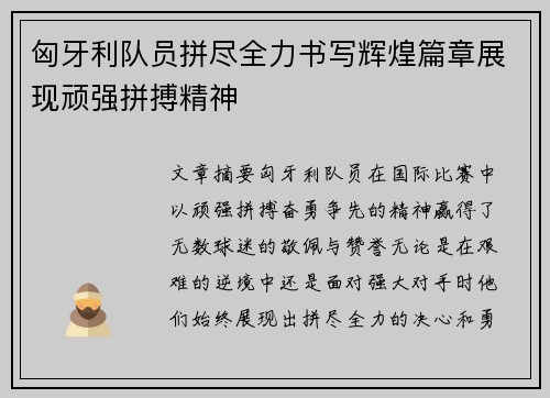 匈牙利队员拼尽全力书写辉煌篇章展现顽强拼搏精神