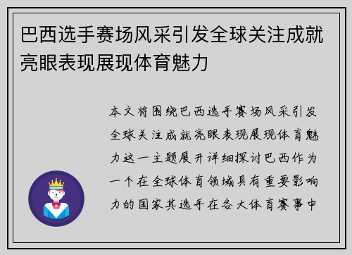 巴西选手赛场风采引发全球关注成就亮眼表现展现体育魅力