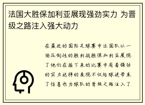 法国大胜保加利亚展现强劲实力 为晋级之路注入强大动力