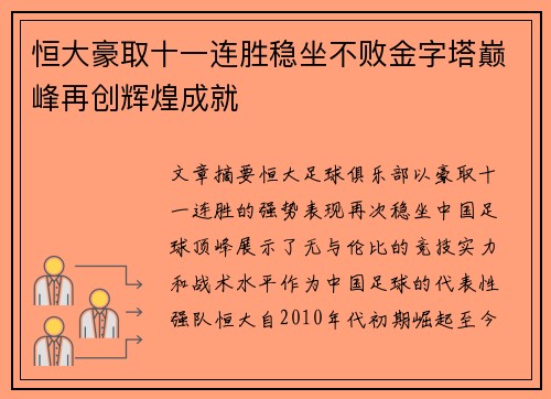 恒大豪取十一连胜稳坐不败金字塔巅峰再创辉煌成就