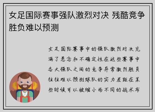 女足国际赛事强队激烈对决 残酷竞争胜负难以预测