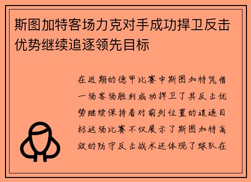 斯图加特客场力克对手成功捍卫反击优势继续追逐领先目标