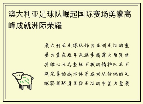 澳大利亚足球队崛起国际赛场勇攀高峰成就洲际荣耀