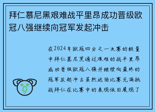 拜仁慕尼黑艰难战平里昂成功晋级欧冠八强继续向冠军发起冲击