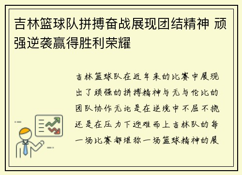 吉林篮球队拼搏奋战展现团结精神 顽强逆袭赢得胜利荣耀