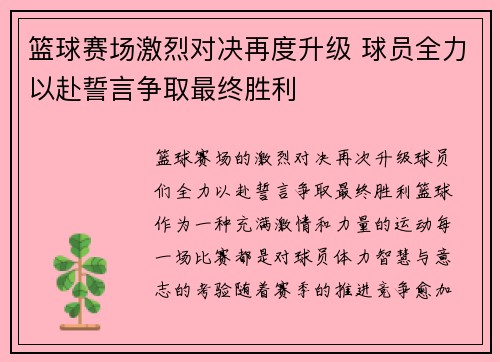 篮球赛场激烈对决再度升级 球员全力以赴誓言争取最终胜利