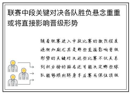 联赛中段关键对决各队胜负悬念重重或将直接影响晋级形势