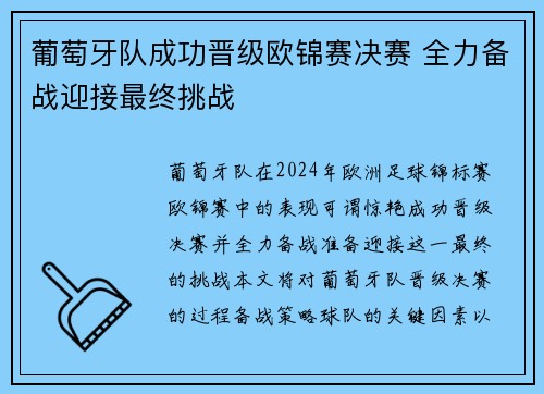 葡萄牙队成功晋级欧锦赛决赛 全力备战迎接最终挑战