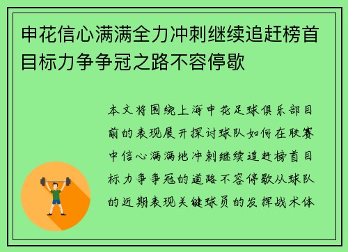 申花信心满满全力冲刺继续追赶榜首目标力争争冠之路不容停歇
