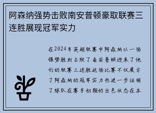 阿森纳强势击败南安普顿豪取联赛三连胜展现冠军实力