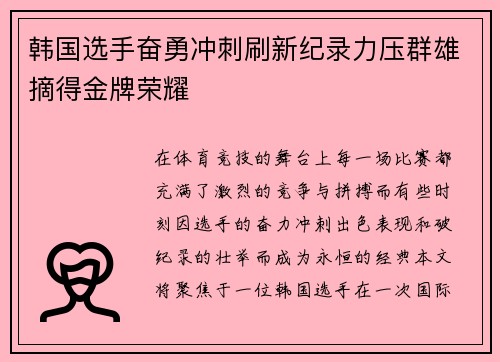 韩国选手奋勇冲刺刷新纪录力压群雄摘得金牌荣耀