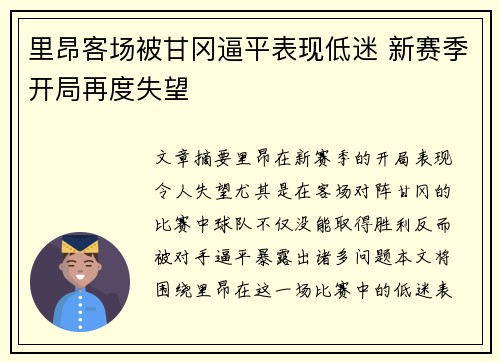 里昂客场被甘冈逼平表现低迷 新赛季开局再度失望