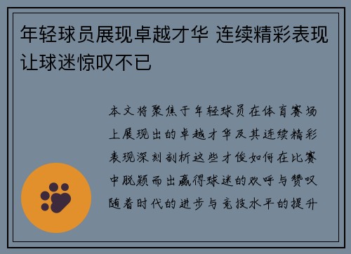 年轻球员展现卓越才华 连续精彩表现让球迷惊叹不已