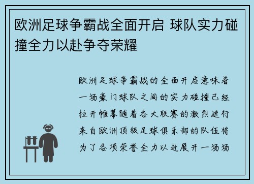 欧洲足球争霸战全面开启 球队实力碰撞全力以赴争夺荣耀