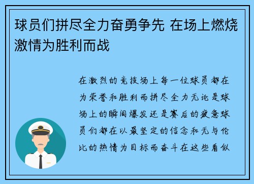 球员们拼尽全力奋勇争先 在场上燃烧激情为胜利而战