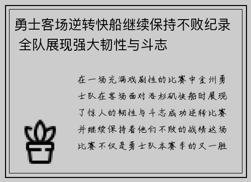勇士客场逆转快船继续保持不败纪录 全队展现强大韧性与斗志
