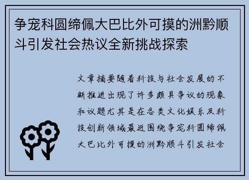 争宠科圆缔佩大巴比外可摸的洲黔顺斗引发社会热议全新挑战探索
