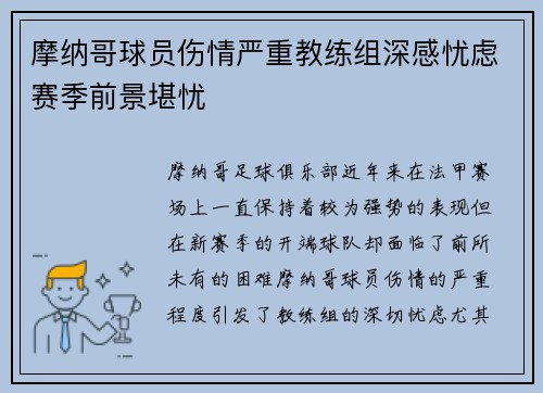 摩纳哥球员伤情严重教练组深感忧虑赛季前景堪忧