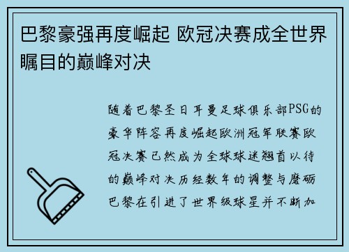 巴黎豪强再度崛起 欧冠决赛成全世界瞩目的巅峰对决