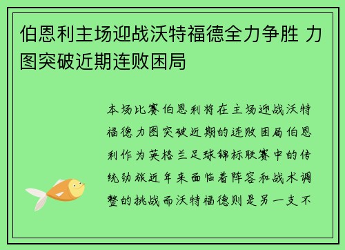 伯恩利主场迎战沃特福德全力争胜 力图突破近期连败困局