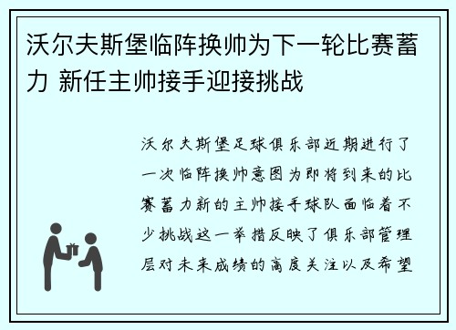 沃尔夫斯堡临阵换帅为下一轮比赛蓄力 新任主帅接手迎接挑战
