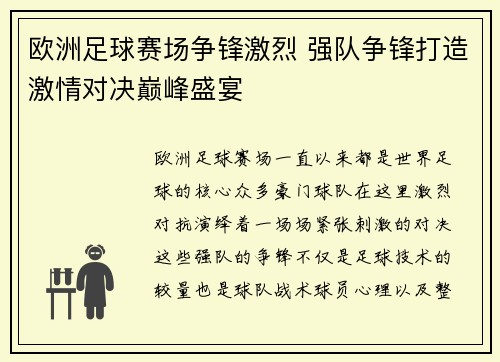 欧洲足球赛场争锋激烈 强队争锋打造激情对决巅峰盛宴