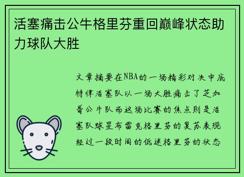 活塞痛击公牛格里芬重回巅峰状态助力球队大胜