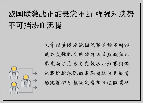 欧国联激战正酣悬念不断 强强对决势不可挡热血沸腾