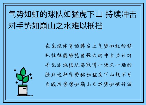 气势如虹的球队如猛虎下山 持续冲击对手势如崩山之水难以抵挡