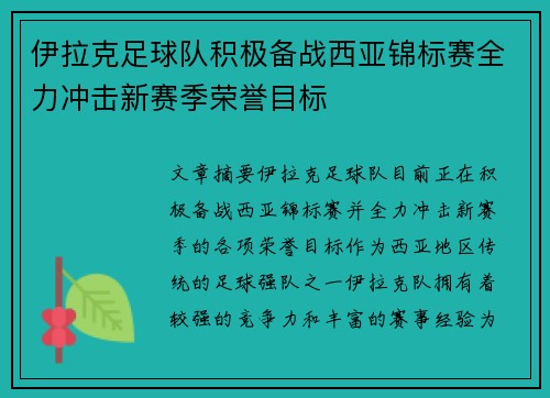 伊拉克足球队积极备战西亚锦标赛全力冲击新赛季荣誉目标