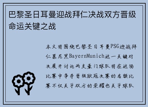 巴黎圣日耳曼迎战拜仁决战双方晋级命运关键之战