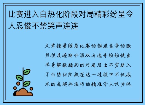 比赛进入白热化阶段对局精彩纷呈令人忍俊不禁笑声连连
