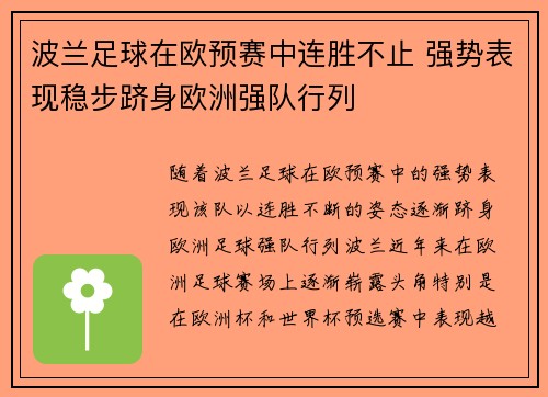 波兰足球在欧预赛中连胜不止 强势表现稳步跻身欧洲强队行列