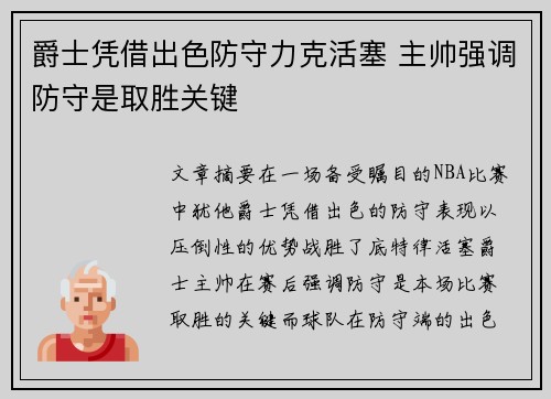 爵士凭借出色防守力克活塞 主帅强调防守是取胜关键