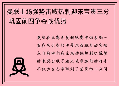 曼联主场强势击败热刺迎来宝贵三分 巩固前四争夺战优势