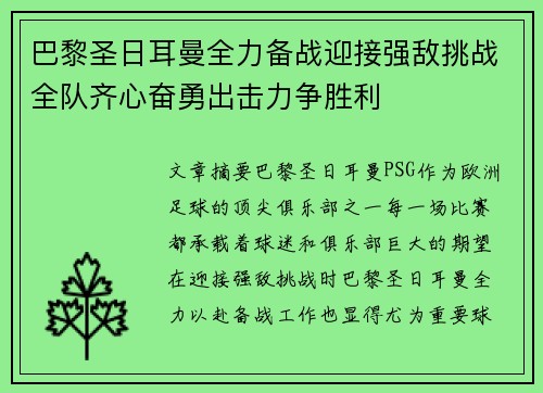 巴黎圣日耳曼全力备战迎接强敌挑战全队齐心奋勇出击力争胜利