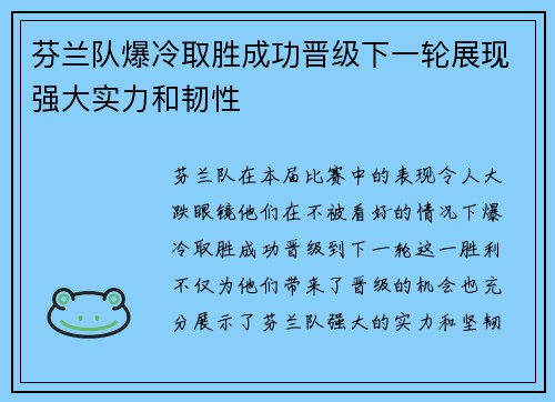 芬兰队爆冷取胜成功晋级下一轮展现强大实力和韧性