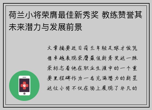 荷兰小将荣膺最佳新秀奖 教练赞誉其未来潜力与发展前景