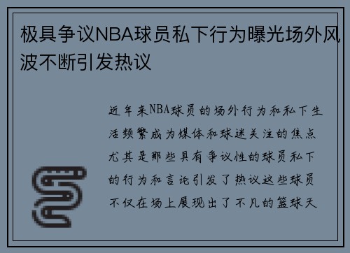 极具争议NBA球员私下行为曝光场外风波不断引发热议