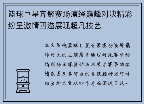 篮球巨星齐聚赛场演绎巅峰对决精彩纷呈激情四溢展现超凡技艺