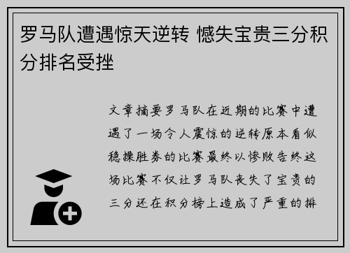 罗马队遭遇惊天逆转 憾失宝贵三分积分排名受挫
