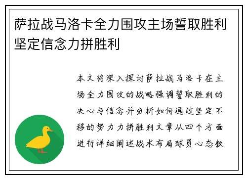 萨拉战马洛卡全力围攻主场誓取胜利坚定信念力拼胜利