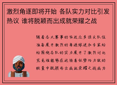 激烈角逐即将开始 各队实力对比引发热议 谁将脱颖而出成就荣耀之战