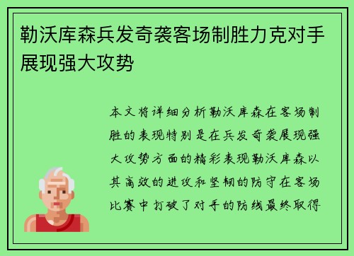 勒沃库森兵发奇袭客场制胜力克对手展现强大攻势