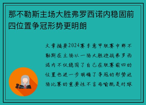 那不勒斯主场大胜弗罗西诺内稳固前四位置争冠形势更明朗