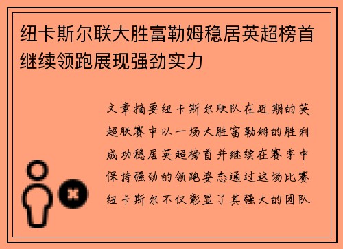 纽卡斯尔联大胜富勒姆稳居英超榜首继续领跑展现强劲实力