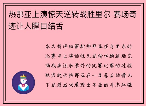 热那亚上演惊天逆转战胜里尔 赛场奇迹让人瞠目结舌
